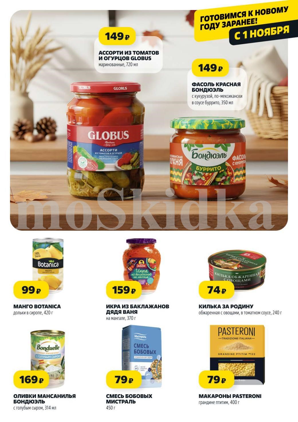 Ассорти овощей Globus - 149р, манго в сиропе - 99р, оливки с сыром - 169р, икра баклажанная - 159р. 